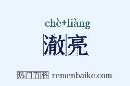 澈亮是什么意思的图片